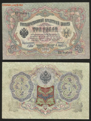 3 рубля тип 1905 г Шипов №2 - 4.08 22:00 мск - 3 р_тип 1905 г_2_60