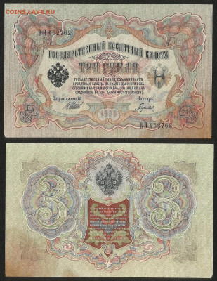 3 рубля тип 1905 г Шипов №4 - 4.08 22:00 мск - 3 р_тип 1905 г_4_45