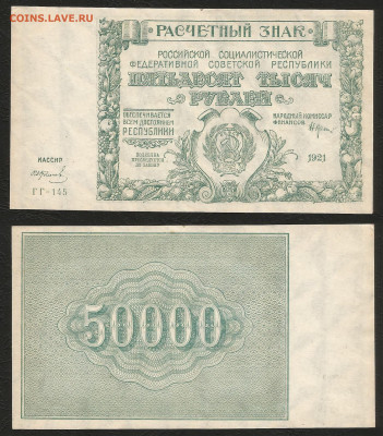 50 000 рублей РСФСР 1921г UNC-,aUNC Колосов - 4.08 22:00мск - 50 000 рублей РСФСР 1921г UNC- aUNC Колосов