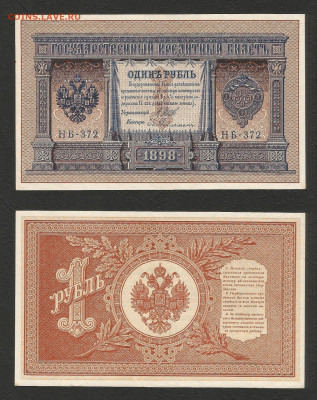 1 рубль тип 1898 г Шипов UNC, пресс - 4.08 22:00 мск - 1 рубль тип 1898 г_пресс_200