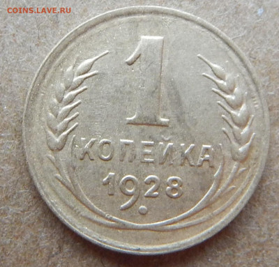 1 копейка 1928г. - DSCN3153.JPG