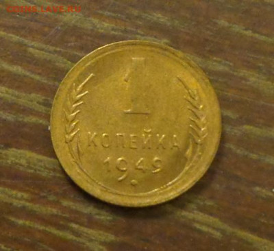 1 копейка 1949 до 7.08, 22.00 - 1 коп 1949_1