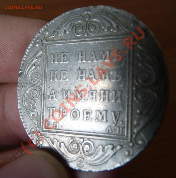 Рубли - Анна и Павел I - 5.JPG