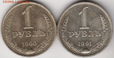 1 рубль 1990 и 1991 г. до 07.08. 20 г. в 23.00 - 024