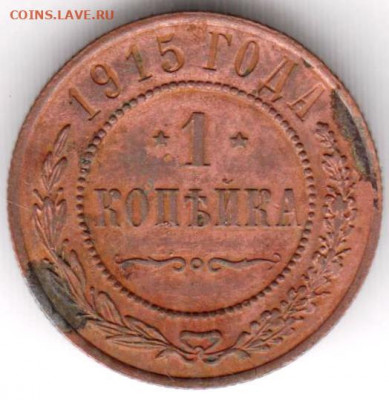 1 копейка 1915 г. до 07.08.20 г. в 23.00 - 027