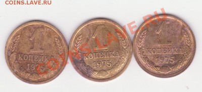 1 копейка 1975г разновидность? - 1 коп 001