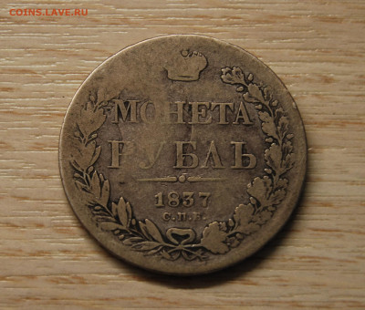 1 рубль 1837 - DSC_6201.JPG