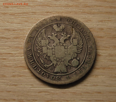 1 рубль 1837 - DSC_6204.JPG