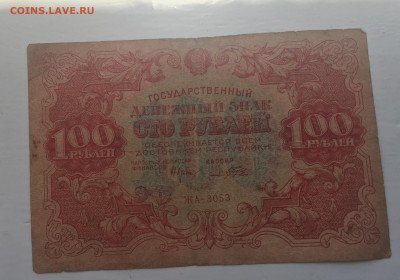 100 рублей 1922 с 200 - IMG_2962.JPG