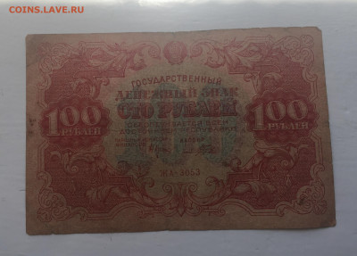100 рублей 1922 с 200 - IMG_2959.JPG