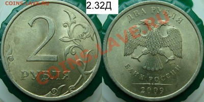 2 рубля 2009 спмд шт. С-2.32Д - 2.32Д