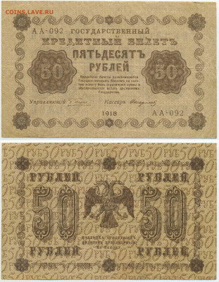 50 рублей 1918 - 50p1918