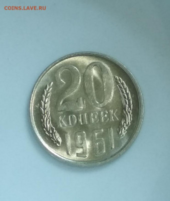 20 копеек 1961 г Штемпельный блеск до 02.08 в 22.00 мск - IMG_20200801_111625