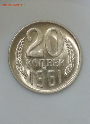 20 копеек 1961 г Штемпельный блеск до 02.08 в 22.00 мск - IMG_20200801_111749