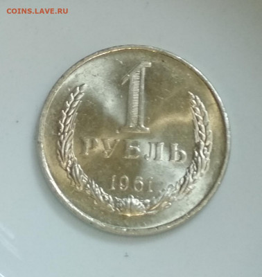 1 рубль 1961 года Штемпельный блеск до 02.08 в 22.00 мск - IMG_20200801_133624