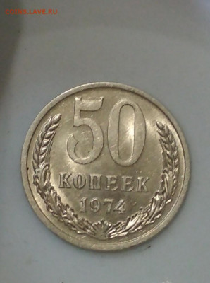 50 копеек 1974 года Штемпельный блеск до 02.08 в 22.00 мск - IMG_20200801_134323