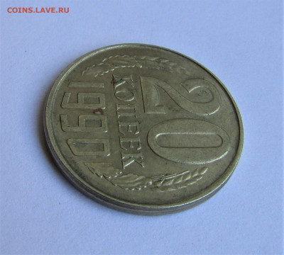 20 копеек 1990 смещение, гладкий гурт до 06.08.20 г. 22:00 - IMG_1875.JPG