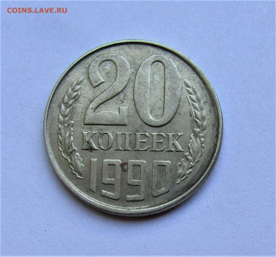 20 копеек 1990 смещение, гладкий гурт до 06.08.20 г. 22:00 - IMG_1873.JPG