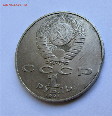 1 рубль 1991 Лебедев, выкус до 06.08.20 г. 22:00 - IMG_1887.JPG