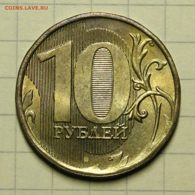 10 рублей 2011 ММД шт.Б АНЦ - _MG_4058.JPG