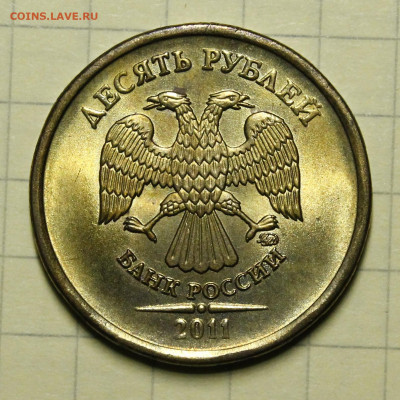 10 рублей 2011 ММД шт.Б АНЦ - _MG_4054.JPG