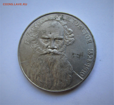 1 рубль 1988 г. Толстой, смещение до 06.08.20 г. 22:00 - IMG_1892.JPG