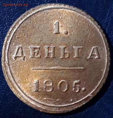 Деньга 1805 штемпельная. Оценка - 20200801_200641