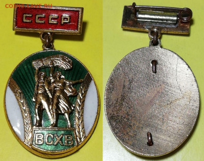 Три знака СССР, тяжёлые, горячая эмаль - оценка - ВСХВ