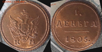 Деньга 1805 штемпельная. Оценка - B8A6AF41-212B-4A1F-AF1B-A0E3A2ACE4F2