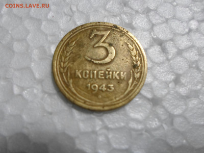 3 копейки 1943 год - SAM_5720.JPG