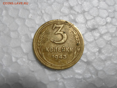 3 копейки 1943 год - SAM_5719.JPG