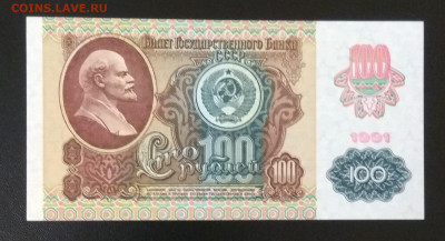 100 рублей 1991 офсет UNC - IMG_20200801_170542