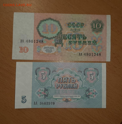 5 руб и 10 руб 1991 серия  АА до 7 августа - 20200801_173030_1024x1047