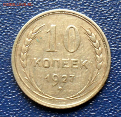 10 копеек 1927 Шт.1.2Г До 05.08.20 в 22.00 мск - SAM_0896.JPG