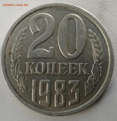 20 копеек 1983 г. Перепутка и брак. - IMG_20200801_190901