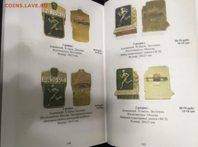 Каталог спортивных знаков СССР 1961-1991, фикс - 140-141