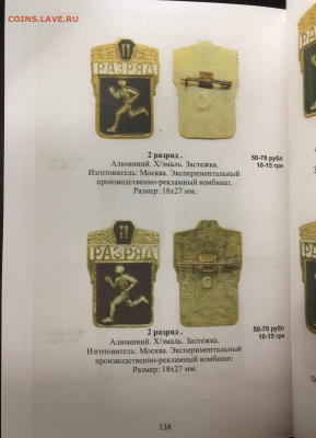 Каталог спортивных знаков СССР 1961-1991, фикс - 138
