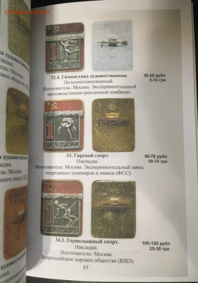 Каталог спортивных знаков СССР 1961-1991, фикс - 085