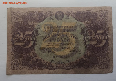 25 рублей 1922 с 200 - IMG_2944.JPG