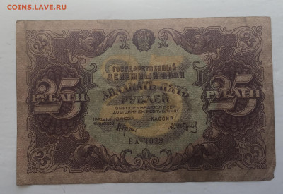 25 рублей 1922 с 200 - IMG_2943.JPG