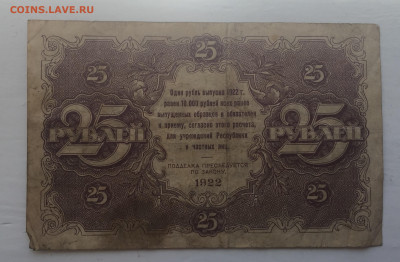 25 рублей 1922 с 200 - IMG_2939.JPG