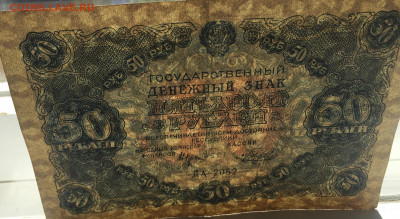 50 рублей 1922 с 200 - IMG_2975.JPG