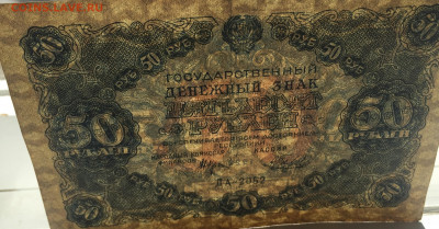 50 рублей 1922 с 200 - IMG_2974.JPG