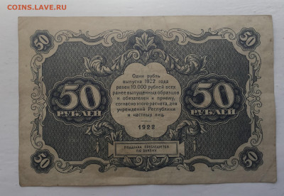 50 рублей 1922 с 200 - IMG_2973.JPG