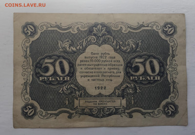 50 рублей 1922 с 200 - IMG_2972.JPG