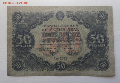 50 рублей 1922 с 200 - IMG_2971.JPG
