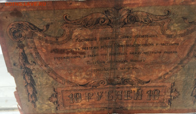 10 рублей 1918 с 200 - IMG_2994.JPG