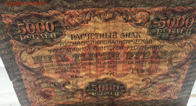 5000 рублей 1919 с 200 - IMG_3061.JPG