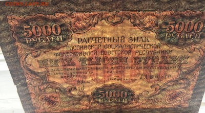 5000 рублей 1919 с 200 - IMG_3059.JPG