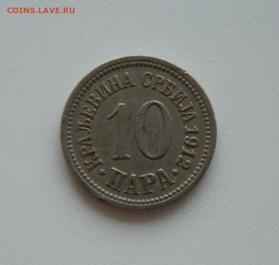 Сербия 10 пара 1912 г. до 06.08.20 - DSCN0138.JPG